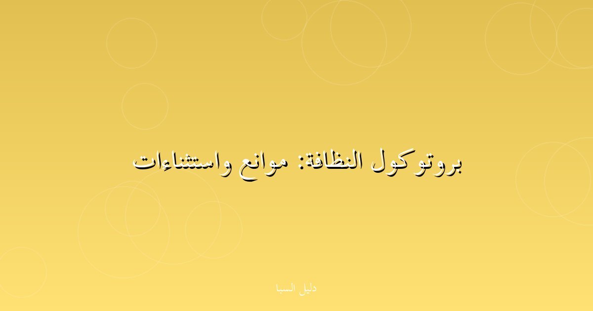 بروتوكول النظافة: موانع واستثناءات